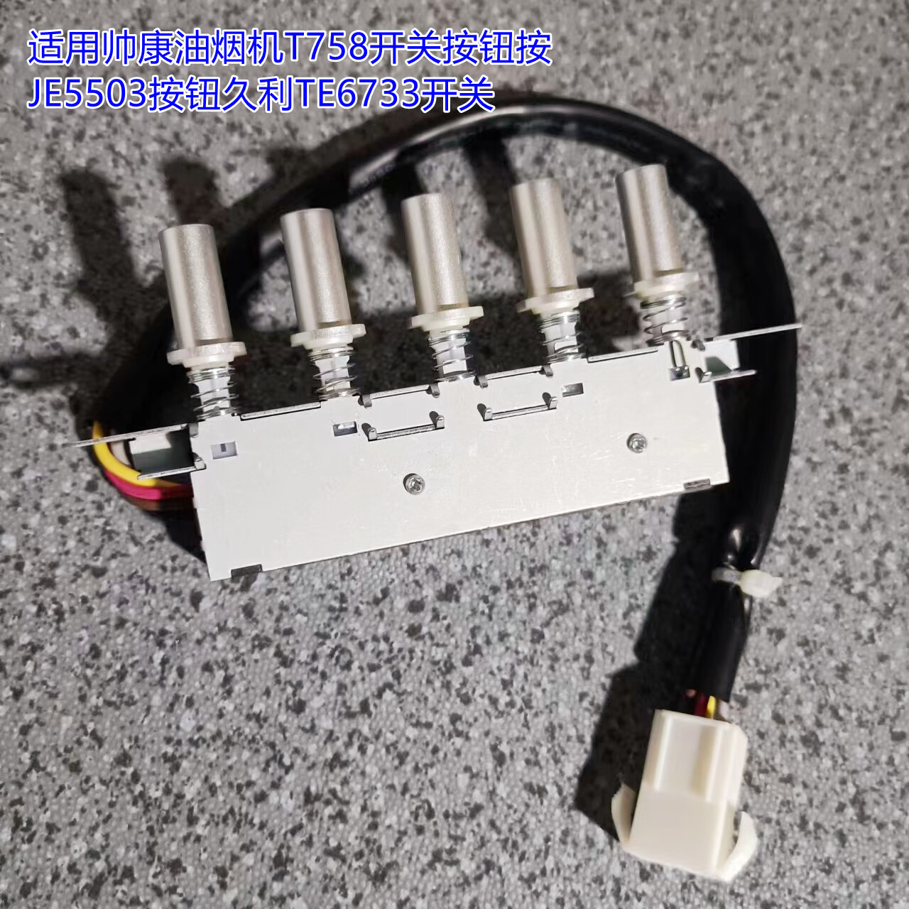 山头林村适用帅康油烟机758开关按钮按键5503按钮久利6733开关 733