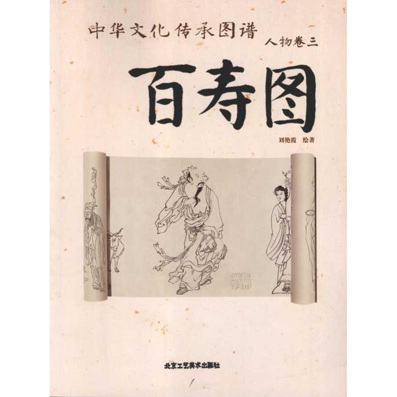 百寿图 刘艳霞 作 书籍
