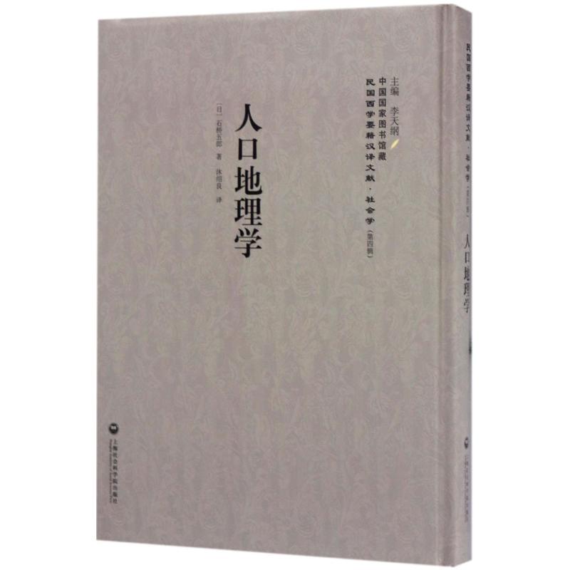 人口地理学 李天纲 主编 沐绍良 译 书籍
