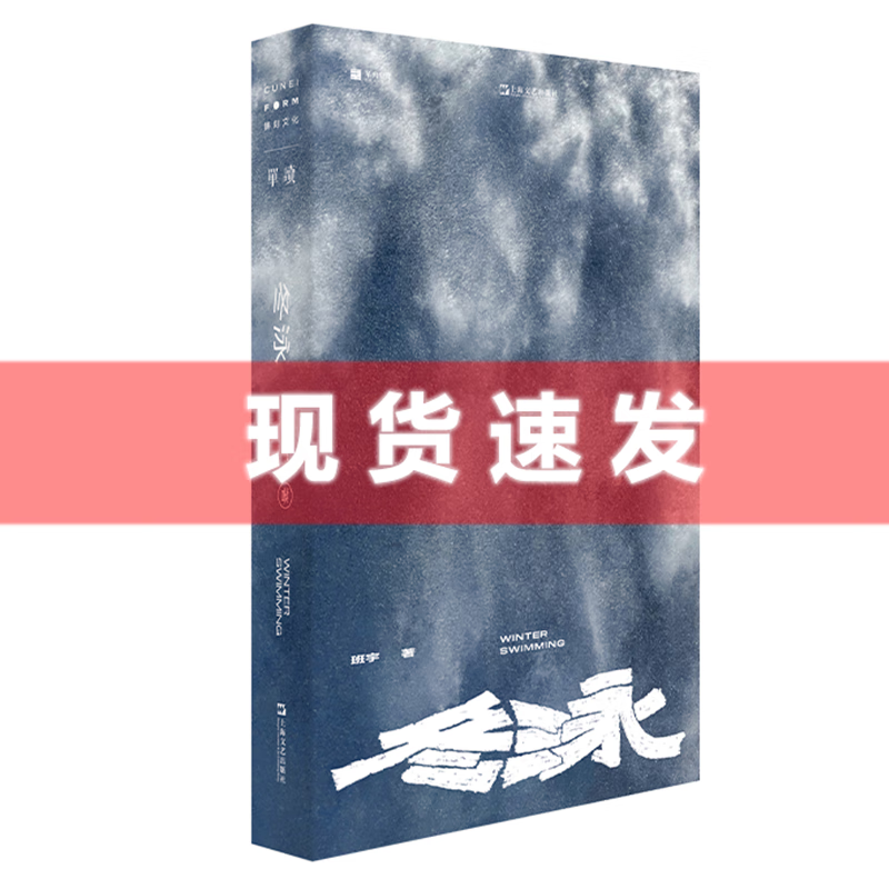 现货      单读书系    冬泳    (2023新版)班宇著   上海文艺