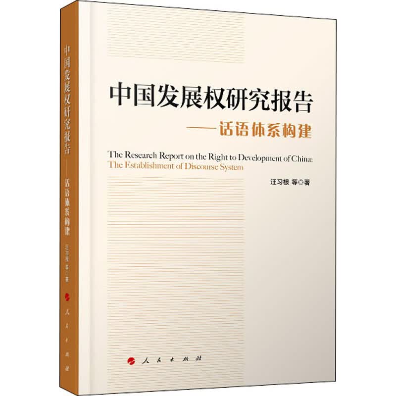 中国发展权研究报告/话语体系构建