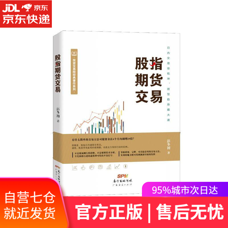 【新华书店】股指期货交易 彭冬初 广东经济出版社有限公司