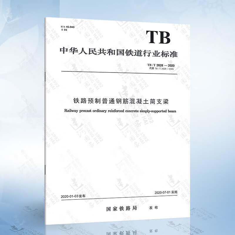tb/t 2628-2020铁路预制普通钢筋混凝土简支梁