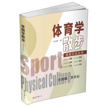 体育学散步 卢元镇 著【正版书】