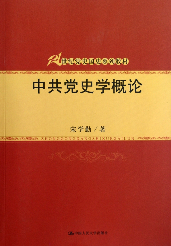 中共党史学概论(21世纪党史国史系列教材)