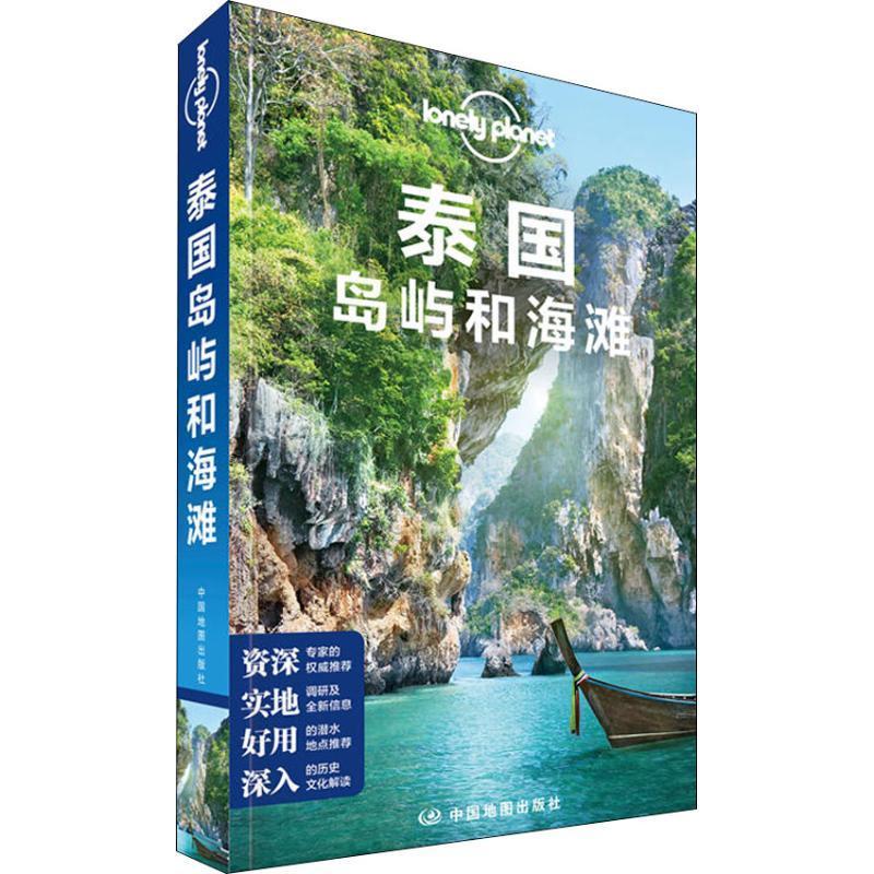 泰国自助游 自驾旅游 普吉岛 苏梅岛 象岛 曼谷 孤独星球LonelyPlanet 中图社