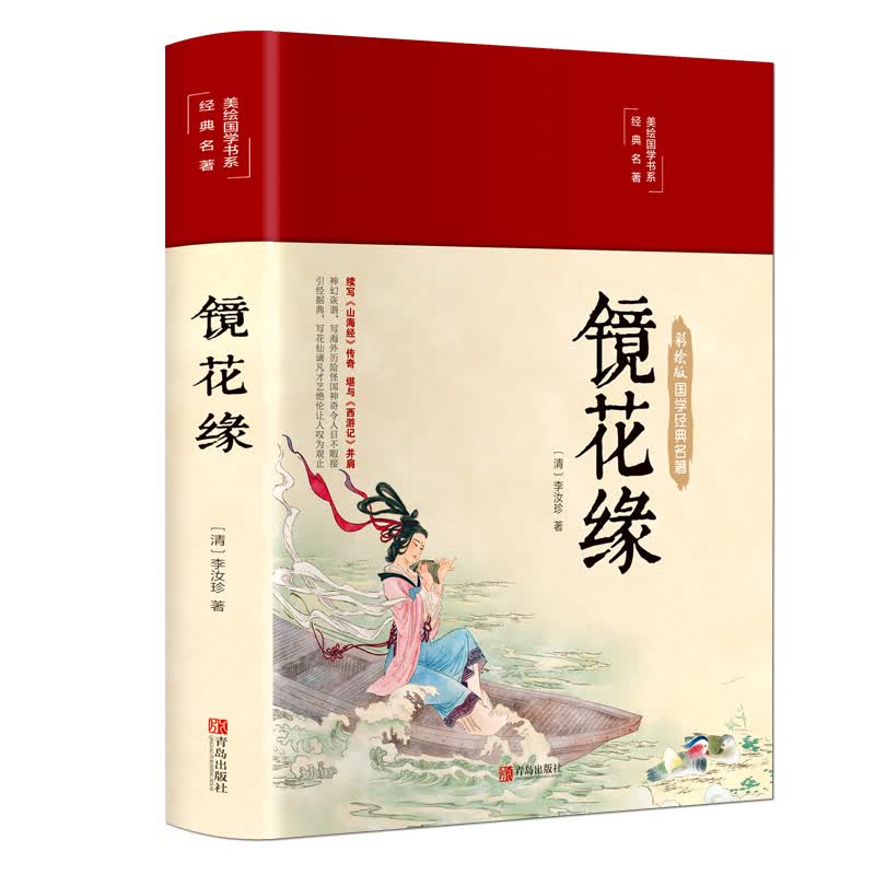 【正版新书】镜花缘(布面精装 彩图珍藏版 美绘国学系列)中国古典小说