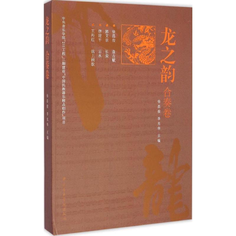 龙之韵合奏卷 徐昌俊,李光华 主编 作 书籍