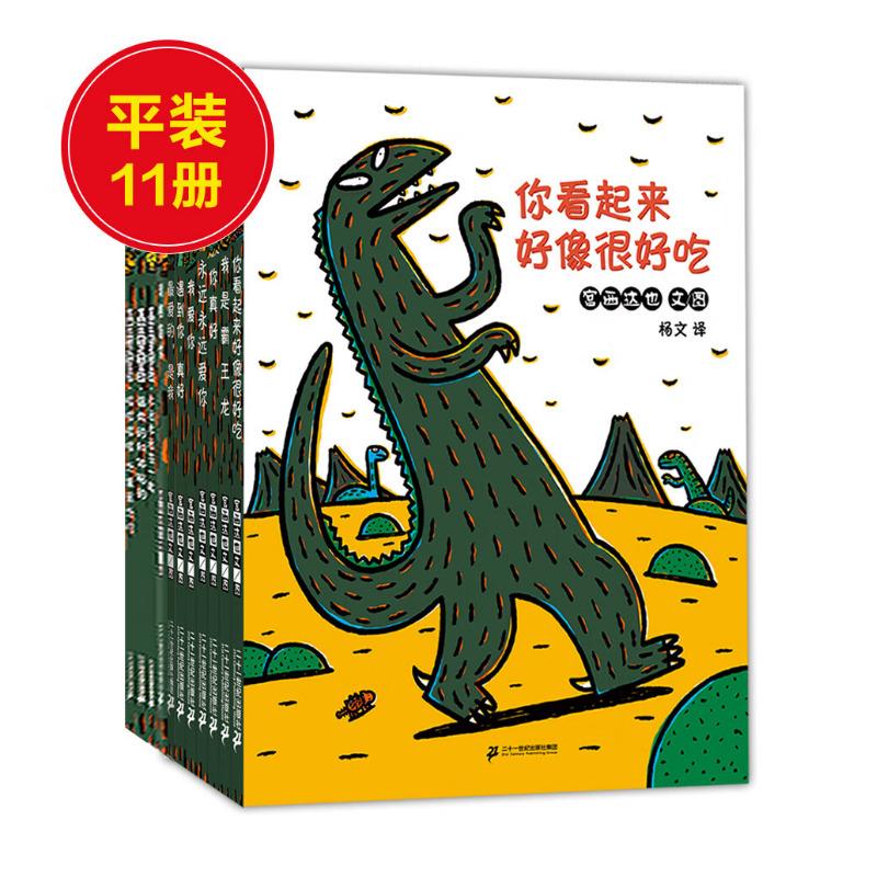 宫西达也恐龙绘本你看起来很好吃系列（套装共11册）蒲蒲兰绘本童书节儿童节