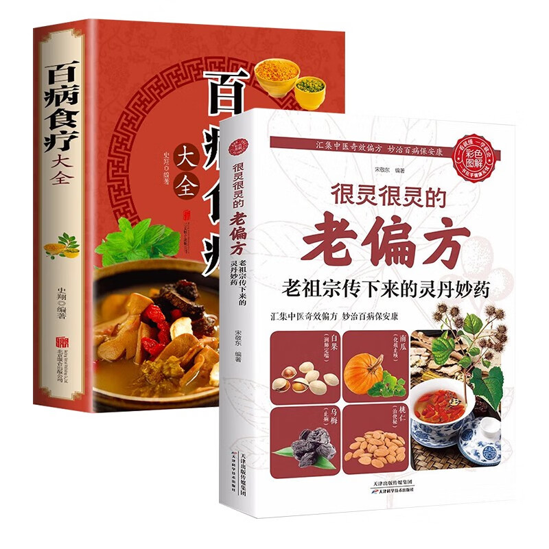 2册百病食疗大全+很灵很灵的老偏方：老祖宗传下来的灵丹妙药（生活养生）