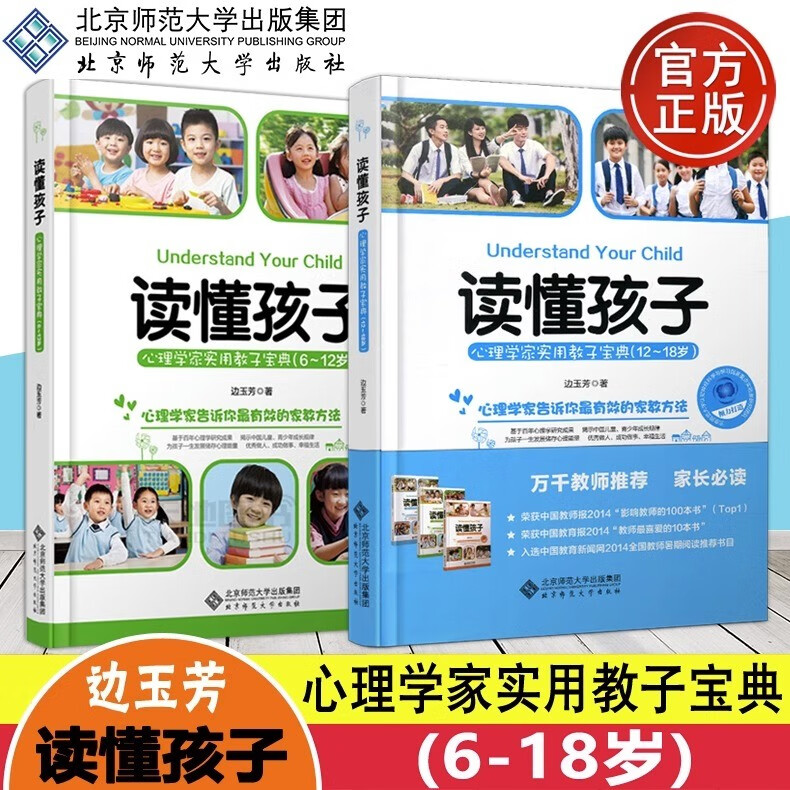 【大16开精装2册】边玉芳 读懂孩子：心理学家实用教子宝典(6~18岁) 北京师范大学出版社