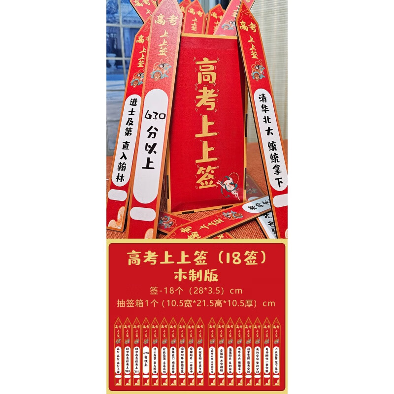 心愿上上簽中考桶抽簽筒高考游戲小道具公司活動氛圍節(jié)慶用品 高考上上簽18個簽