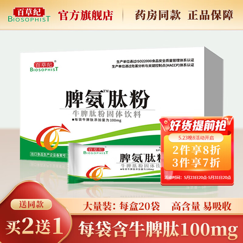 百草纪 脾氨肽可搭脾氨肽口服冻干粉脾氨肽冻干粉儿童成人牛脾肽口服