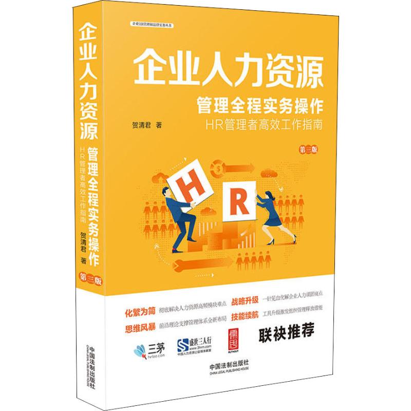 企业人力资源管理全程实务操作 第3版