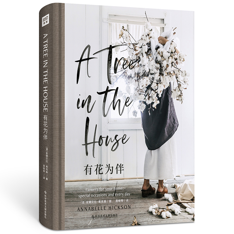 生活美学系列:有花为伴（A Tree in the house 简体中文版，有花为伴的日子，日日为好日)