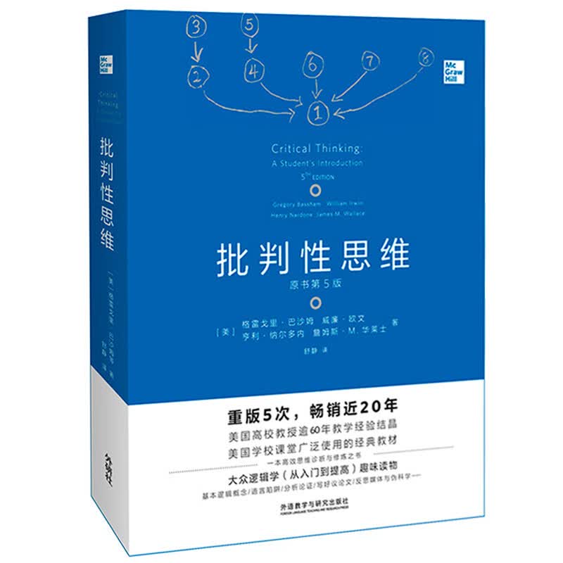 批判性思维(原书第5版) （美）格雷戈里·巴沙姆等 外语教学与研 批判性思维
