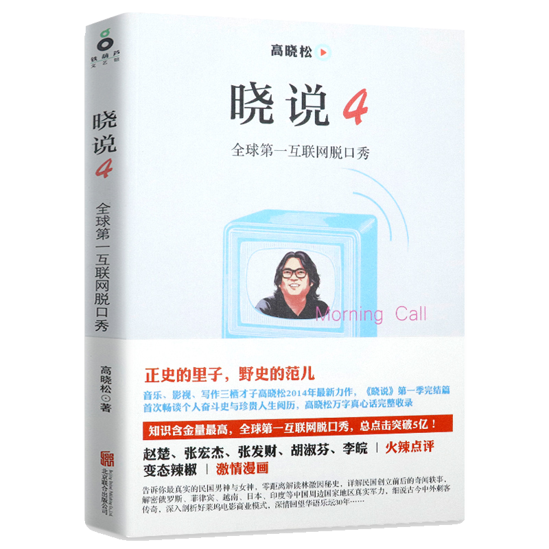 【包邮】高晓松作品 晓说4 定价32.