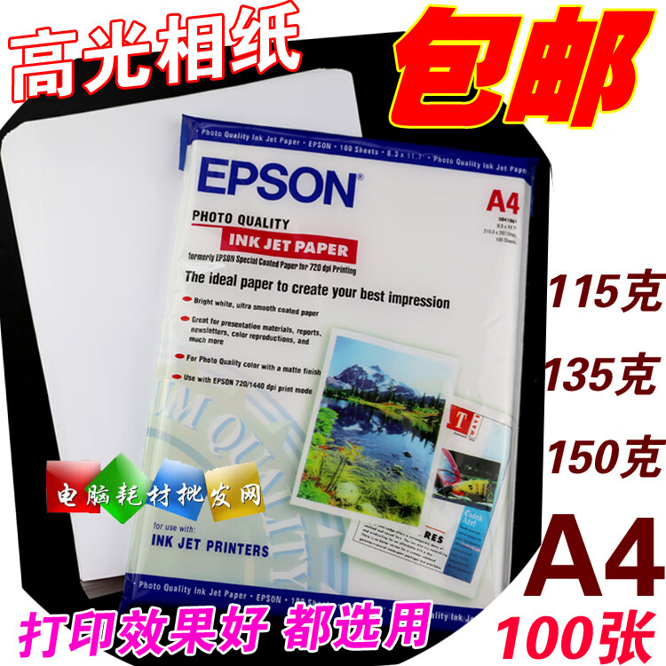 愛普生（EPSON）愛普生相紙A4噴墨打印115g 135g 150g照片紙100張單面高光相片紙 A3-150克 100張白包