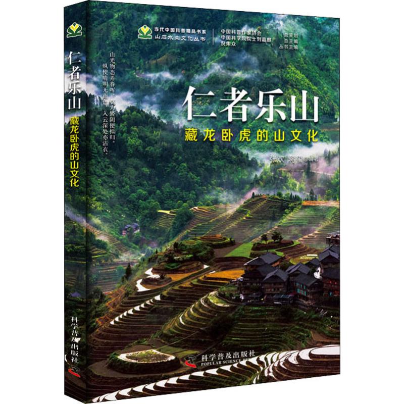 仁者乐山 藏龙卧虎的山文化 张欢,蒋玺 书籍