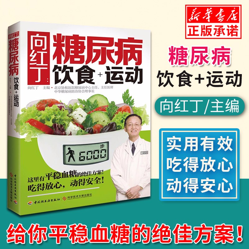 向红丁糖尿病饮食+运动 糖尿病书籍糖尿病食谱降血糖的食谱书吃什么血糖高吃的食品糖尿病饮食食物