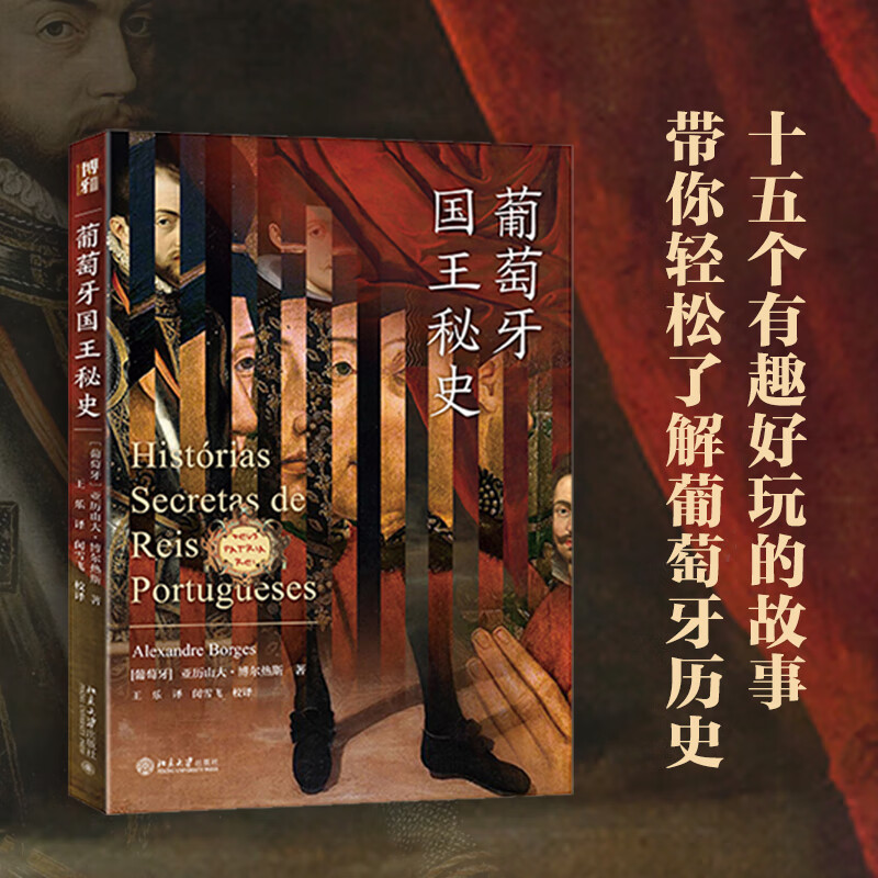 【直营】葡萄牙国王秘史 文史 国家 文化 一本书写尽葡萄牙王朝兴衰