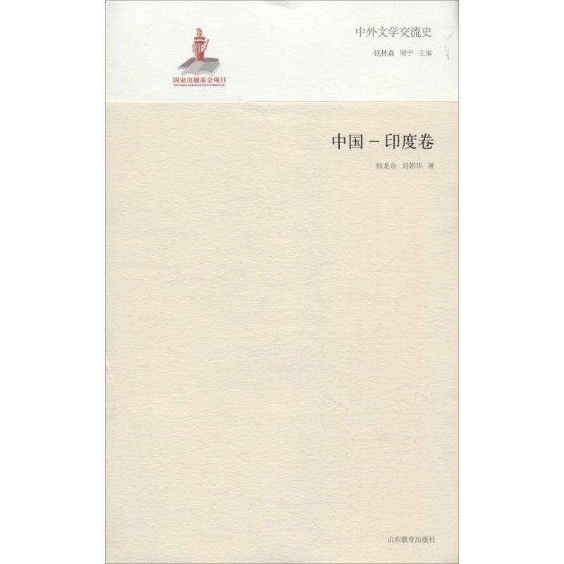 中外文学交流史中国-印度卷 郁龙余 等 书籍