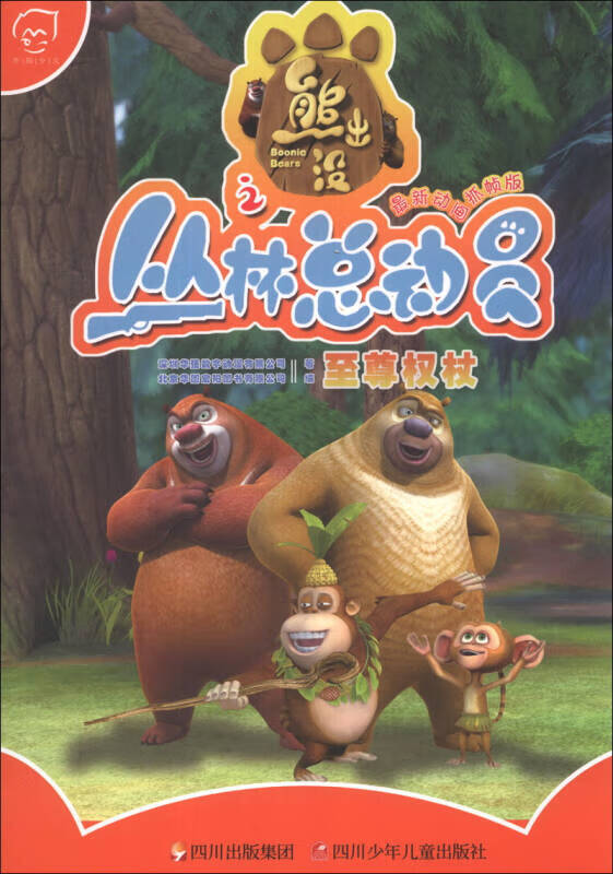 华图少儿 熊出没之丛林总动员 至尊权杖(新动画抓帧版)