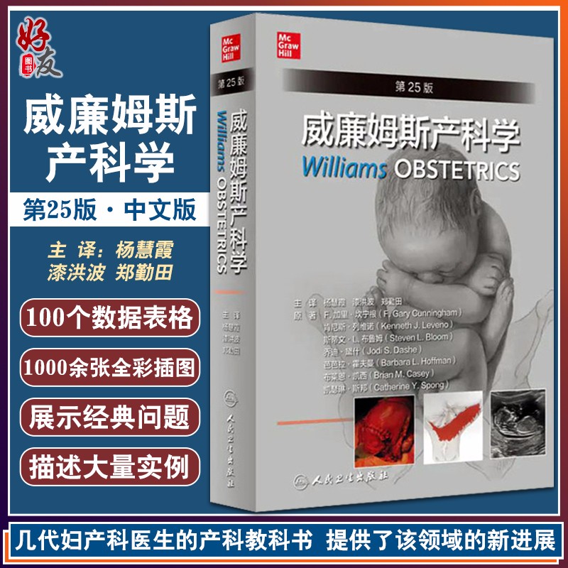 新版 威廉姆斯产科学 第25二十五版 中文妇产科学助产士专业书手术掌中宝实用检查视频指南速查临床解剖中华急救视频9787117304603