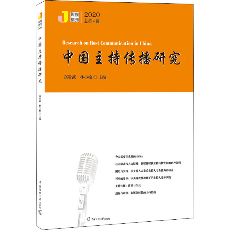 中国主持传播研究 2020