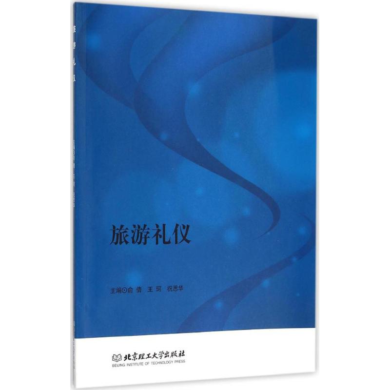 旅游礼仪 俞倩,王珂,祝思华 主编 书籍