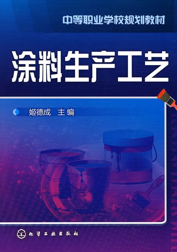涂料生产工艺(姬德成)  【稀缺图书,放心购买】