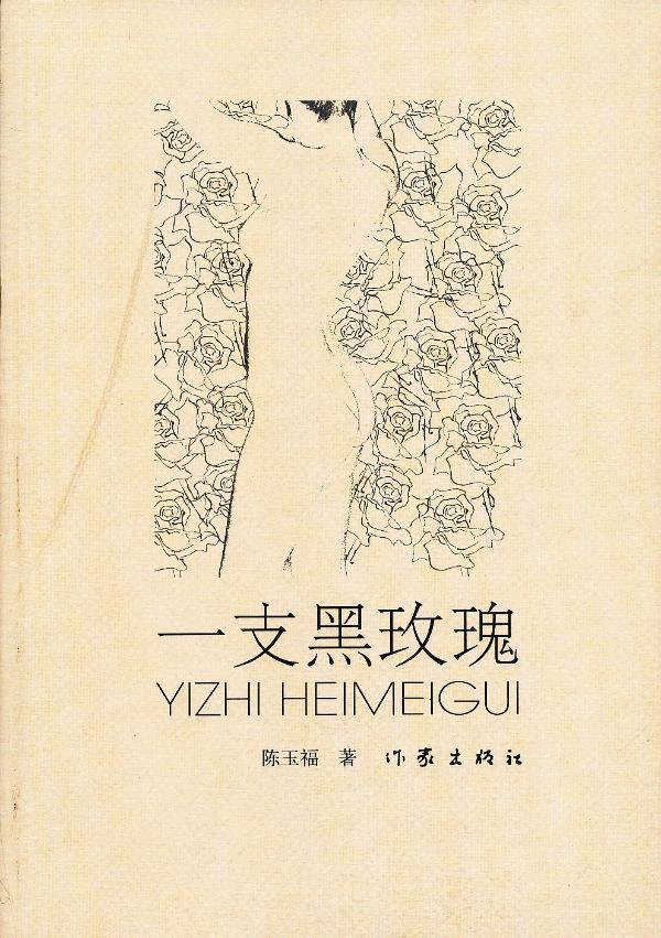 一支黑玫瑰 陈玉福 小说 9787506360258
