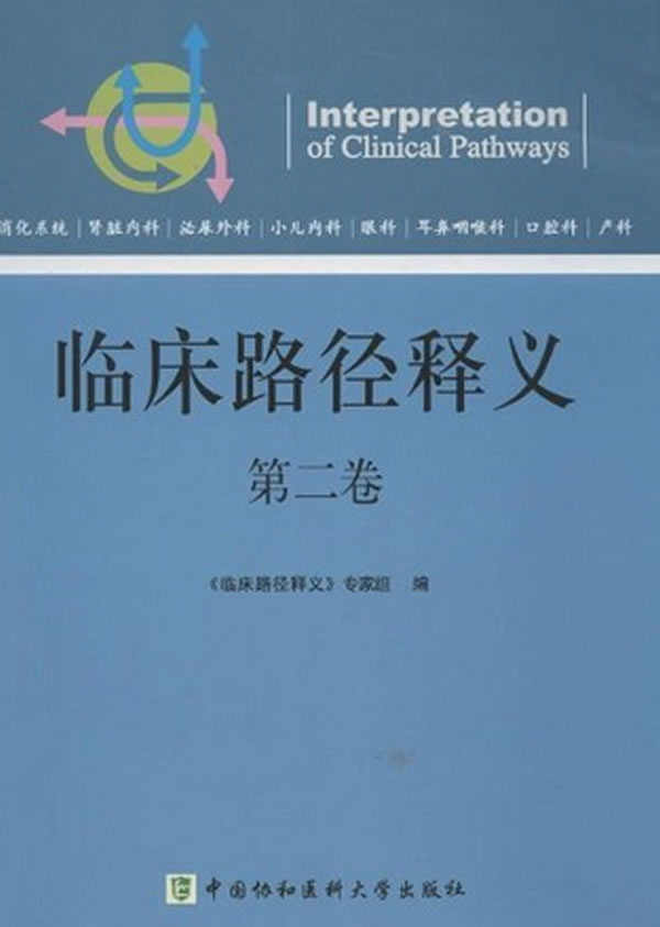 临床路径释义(第2卷) 《临床路径释义》
