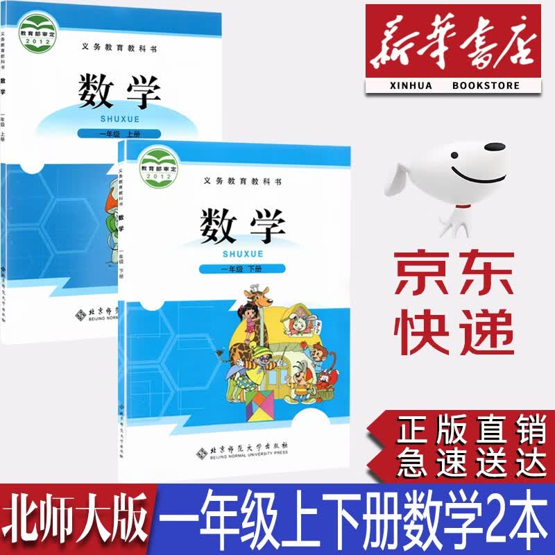 【新华书店正版】小学北师大版数学1一年级上下册全套2本课本教材北师版一1年级数学教科书一年级数学课本北京师范大学出版社