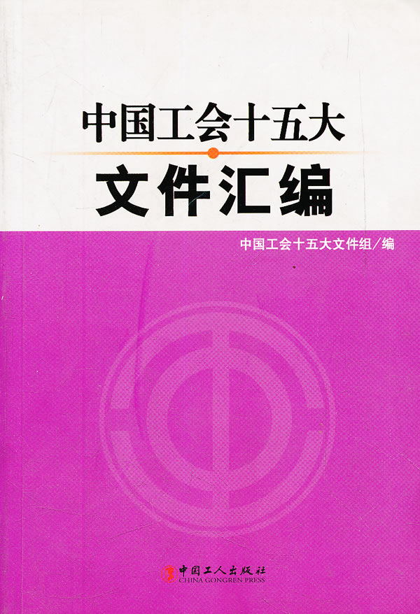 中国工会十五大文件汇编