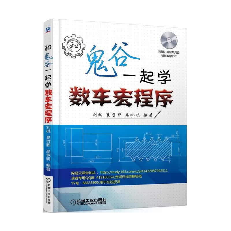 和鬼谷一起学数车宏程序 刘棋,夏哲卿,高承明 编 书籍