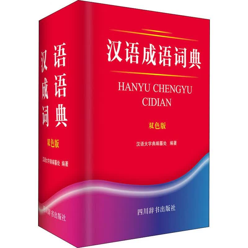 汉语成语词典 双色版 汉语大字典编纂处  书籍
