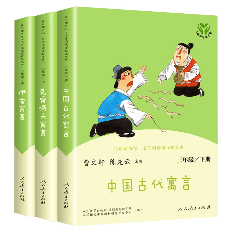 套装3册 快乐读书吧三年级下册人教版 中国古代寓言+克雷洛夫寓言+伊索寓言 人教版快乐读书吧三年级下册 套装 曹文轩、陈先云主编