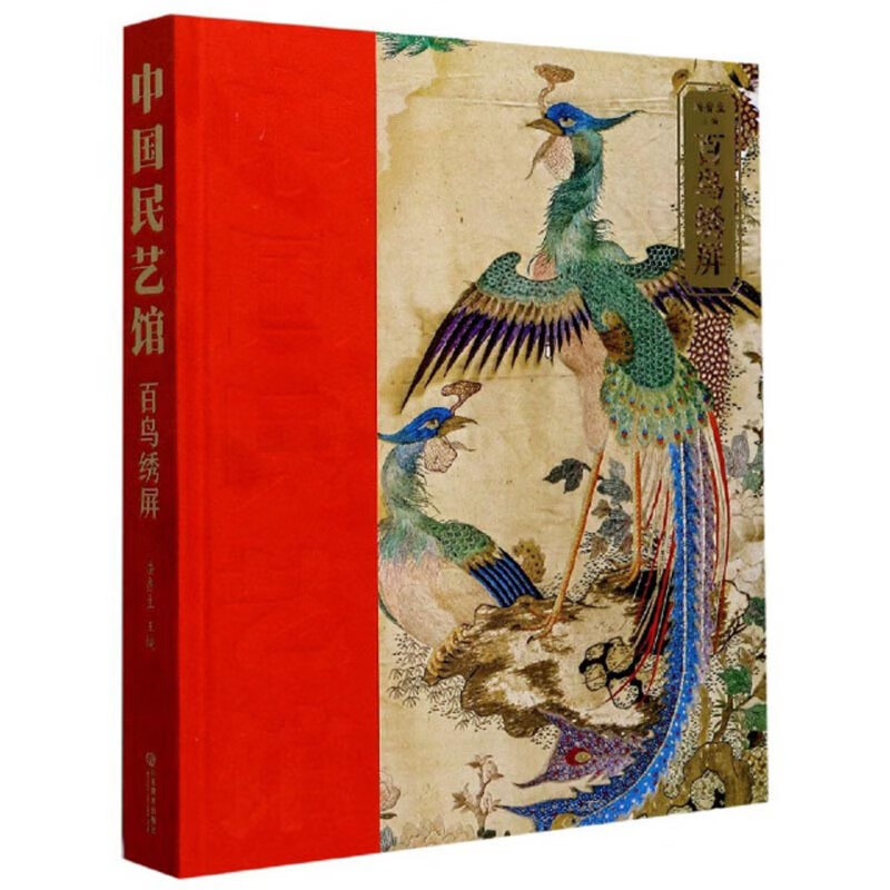 [正版图书]百鸟绣屏/中国民艺馆