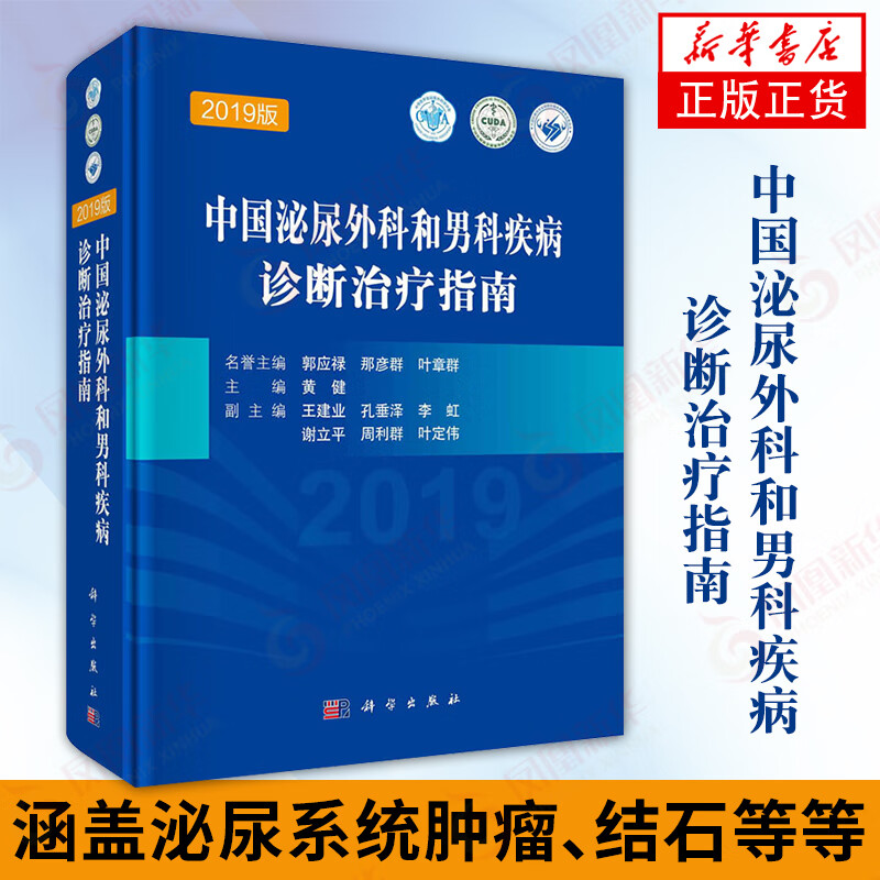 2019版中国泌尿外科和男科疾病诊断治疗指南 泌尿系统肿瘤结石下尿路泌尿外科疾病护理诊疗方法