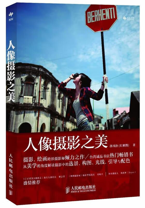 人像摄影之美 孙国治(红刺猬) 著【正版书】