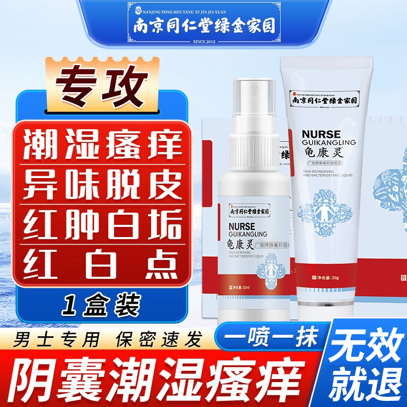南同世家阴囊潮湿瘙痒脱皮睾丸瘙痒肛门大腿内侧蛋蛋阴囊炎男性抑菌止痒膏 一盒装体验装【下单两盒发三盒】高性价比高么？