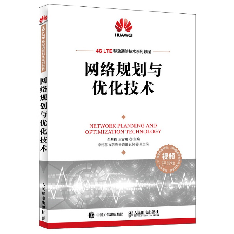 传输网络技术 网络规划与优化