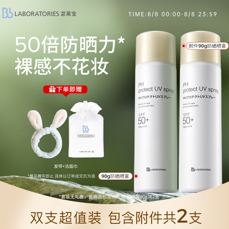 Bb LABORATORIES苾莱宝防晒喷雾防晒霜90g*2(含附件共2件)七夕情人节礼物送女友
