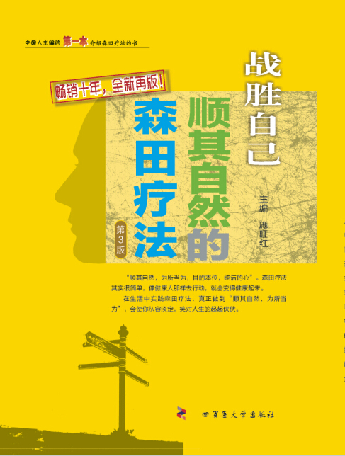 战胜"心魔"——战胜自己:顺其自然的森田疗法(第3版)【正版图书,售后