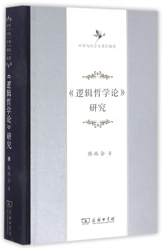 逻辑哲学论研究(中华当代学术著作辑要)(精)
