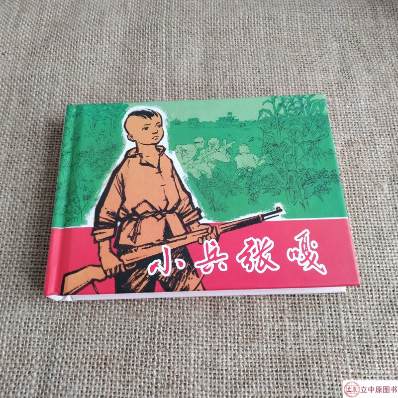 烽火岁月系列 小兵张嘎 连环画小人书 50开小精 张品操 绘 老版再版