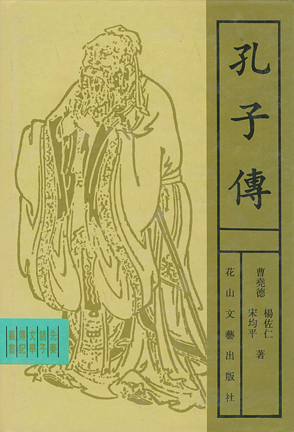 孔子传(精装) 【,放心购买】