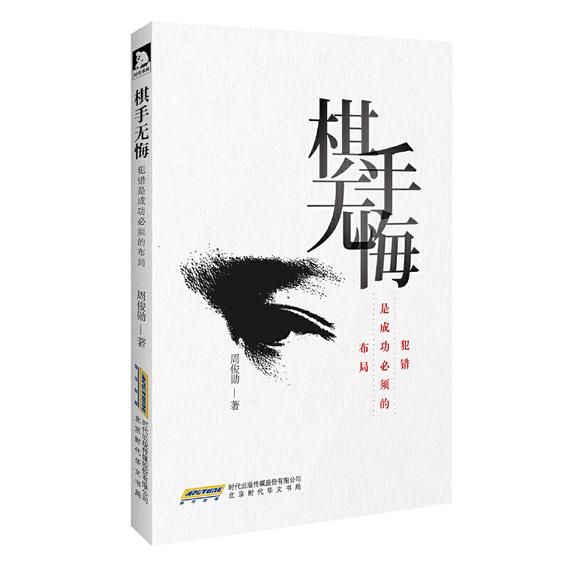 棋手无悔(犯错是成功必须的布局)