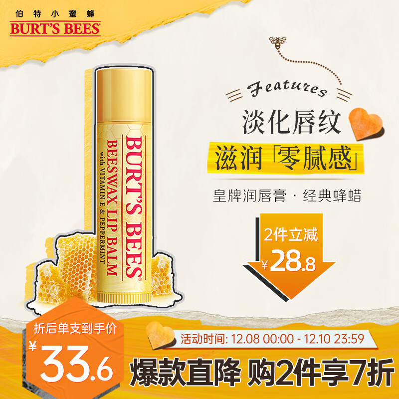 小蜜蜂（Burt'sBees）伯特小蜜蜂 润唇膏 唇膜 皇牌蜂蜡味 男女可用4.25g 美国进口